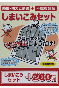 しまいこみセット